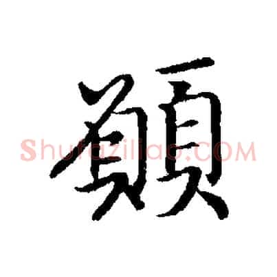 願