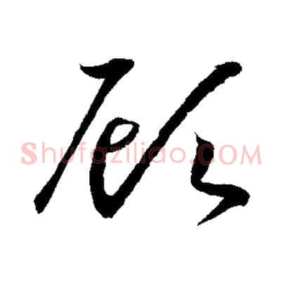 顧