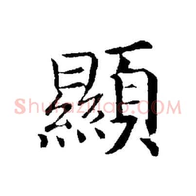 顯