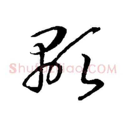 顯