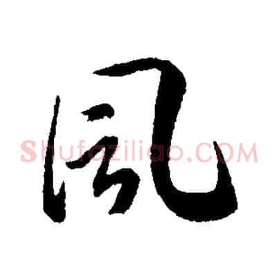 風