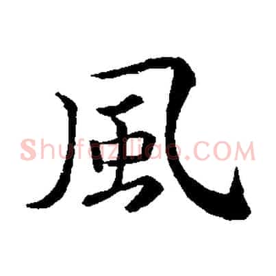 風