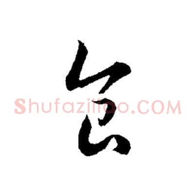 食