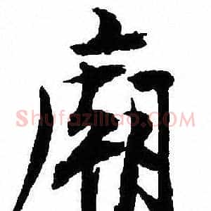 廟