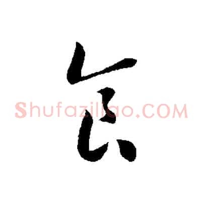 食