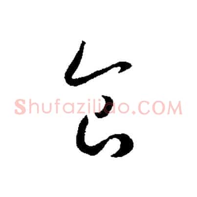 食