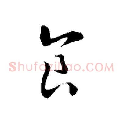 食