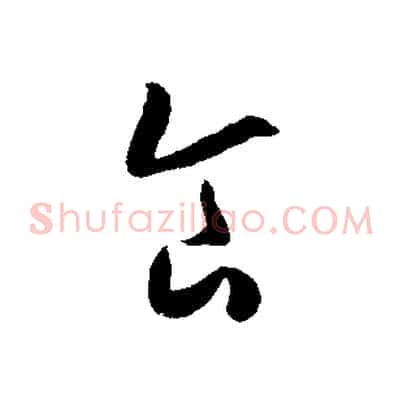 食