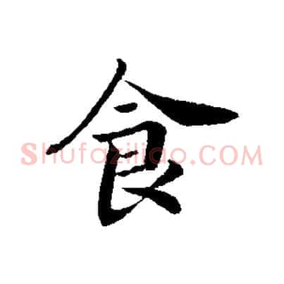 食