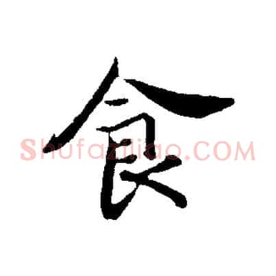 食