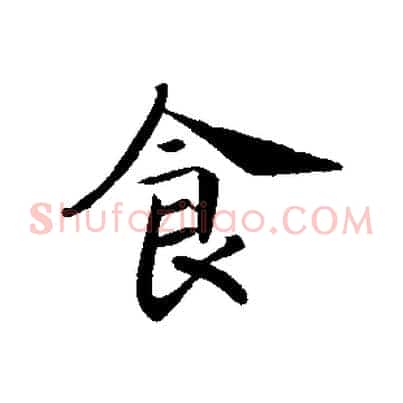 食