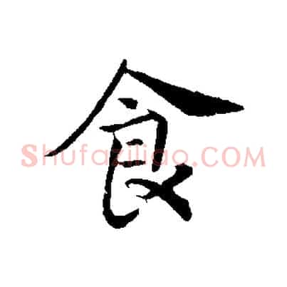 食