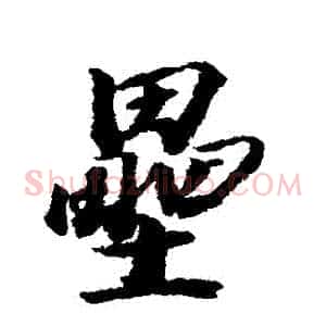 壘