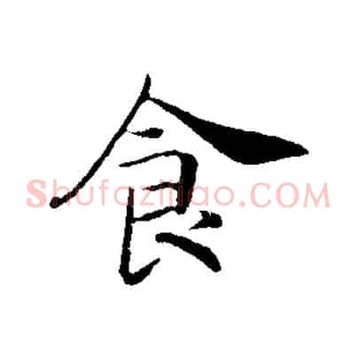 食