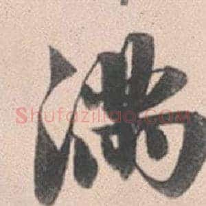 滿