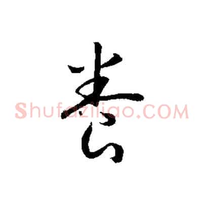 養