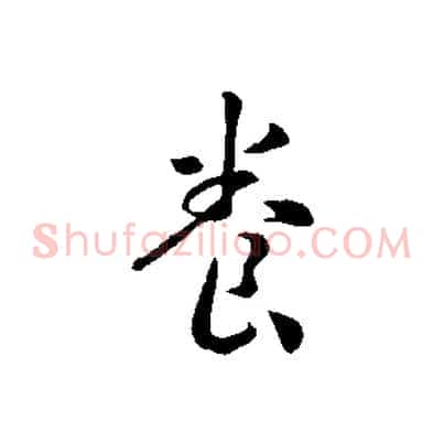 養