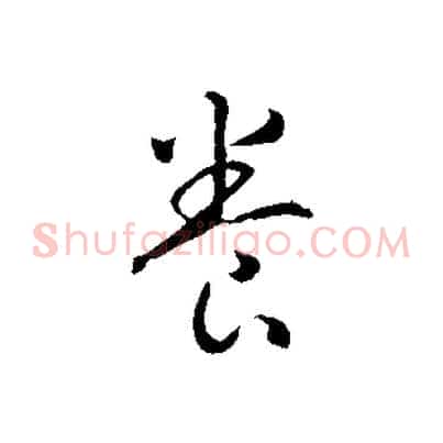 養