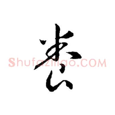 養