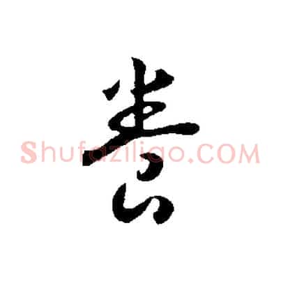 養