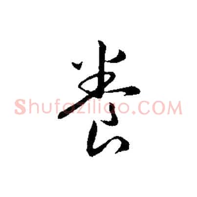 養