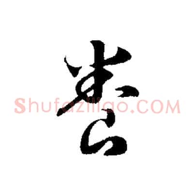 養