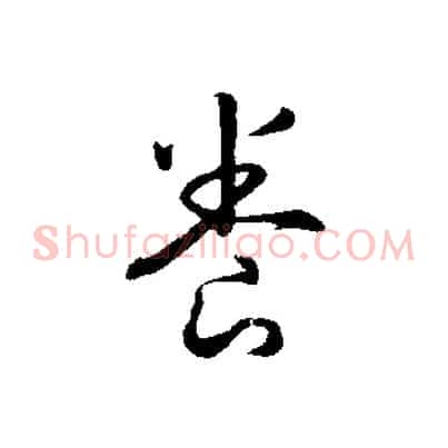 養
