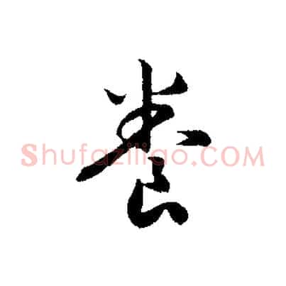 養
