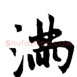 满