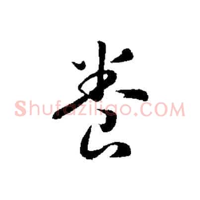 養