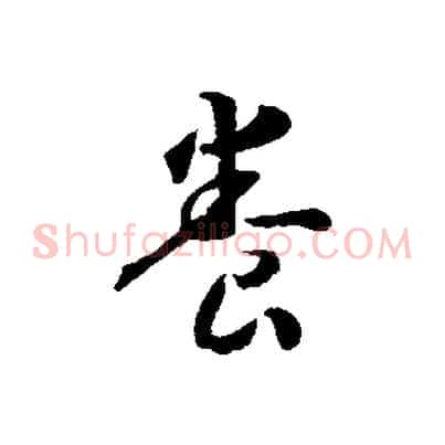 養