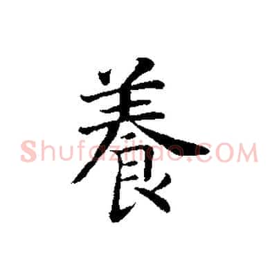 養