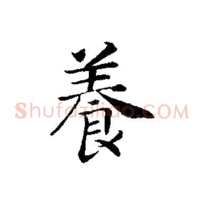 養
