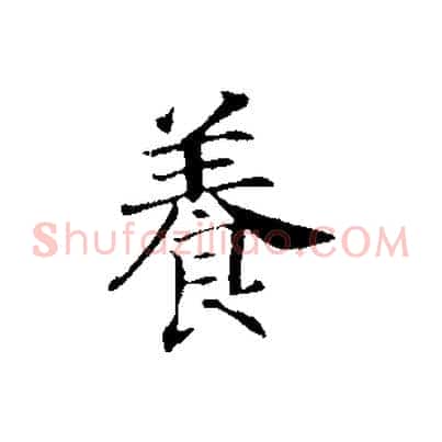 養