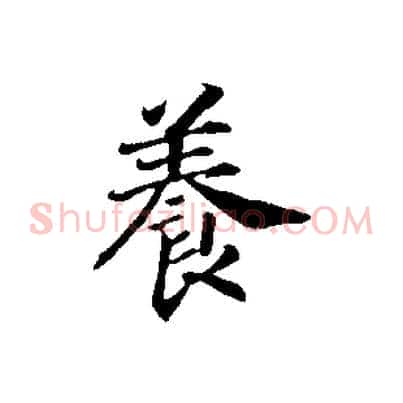 養