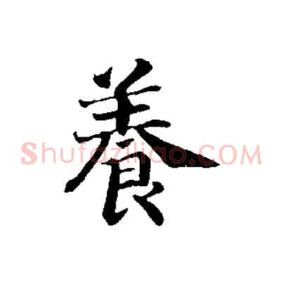 養