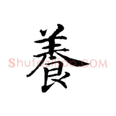 養