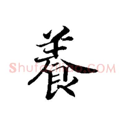 養
