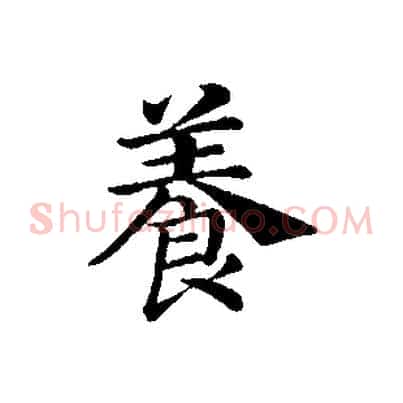 養