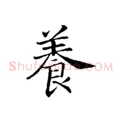 養