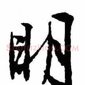 明