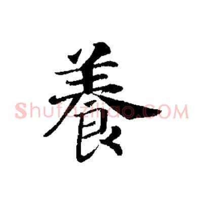 養