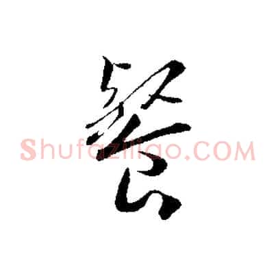 餐