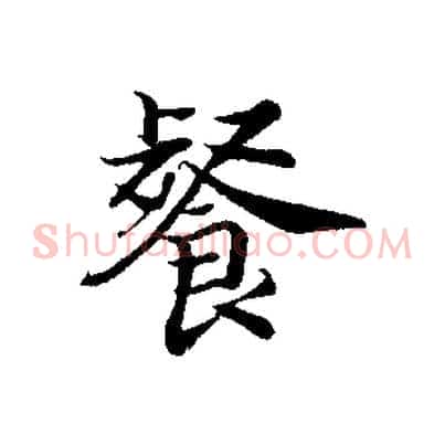 餐