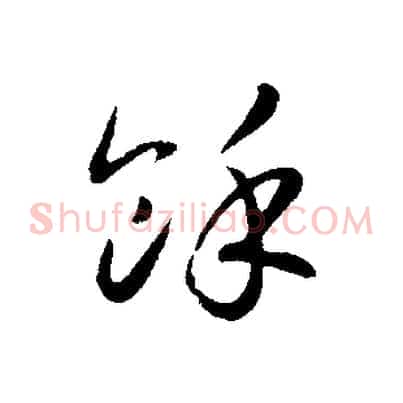 餘