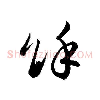 餘