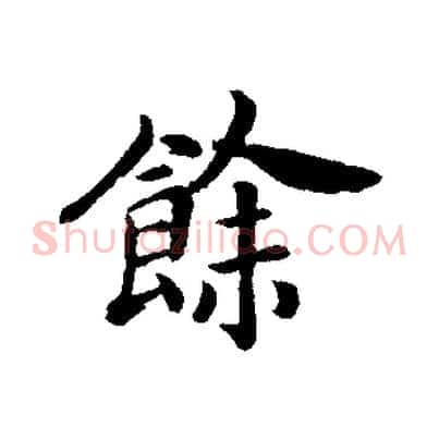 餘