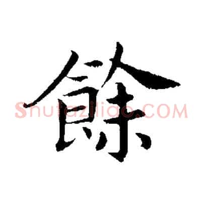 餘