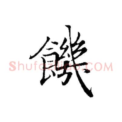 饑