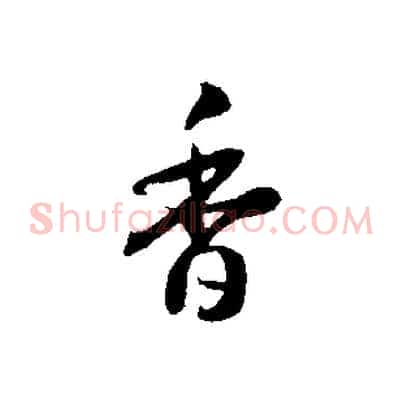 香